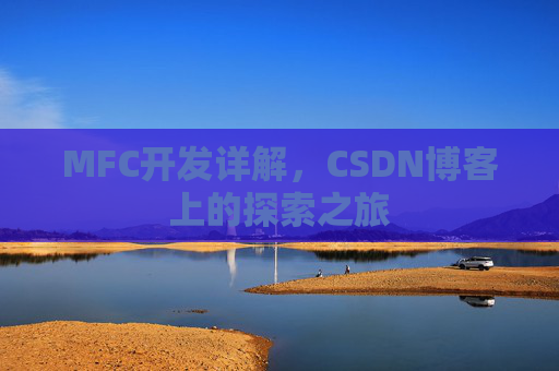 MFC开发详解，CSDN博客上的探索之旅