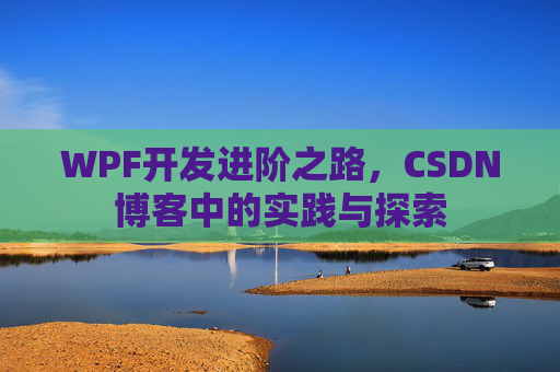 WPF开发进阶之路，CSDN博客中的实践与探索